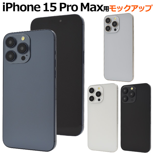 iPhone 15ProMax (6.7インチ)専用 モックアップ 展示模造品 商品撮影用 