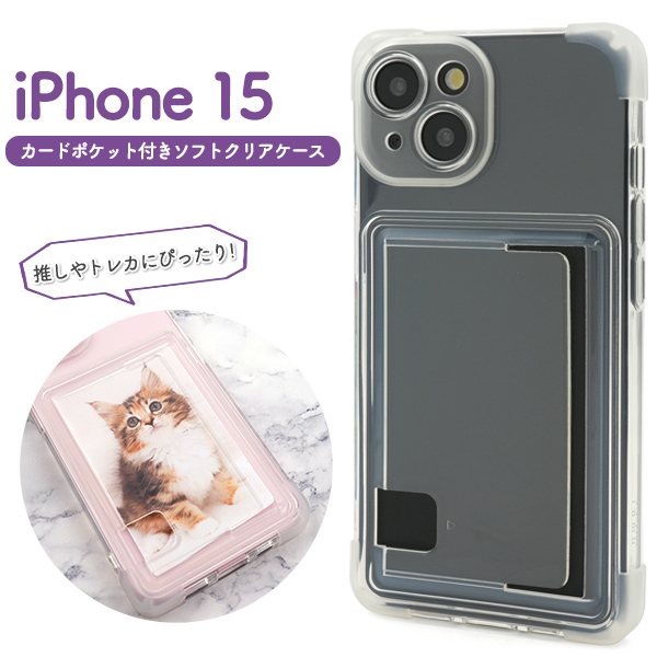 PLATA（プラタ） iPhone15シリーズ対応 ソフトクリアケース カード