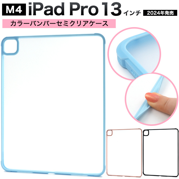 PLATA（プラタ） 13インチ iPad Pro M4 2024年対応 バンパーケース