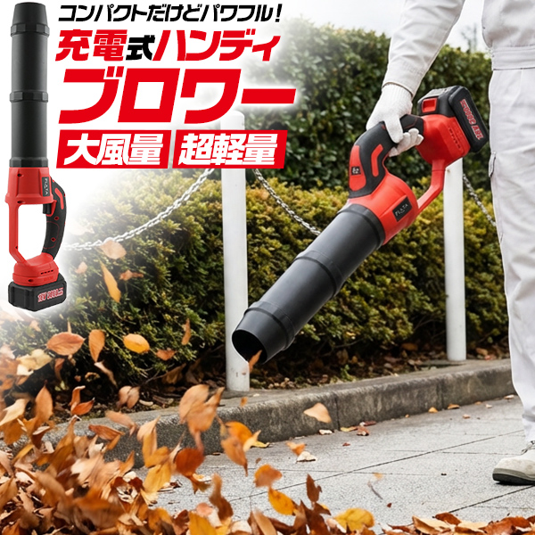 充電式 ハンディ ブロワー コードレス 送風機 1.3kg 軽量ボディ 交換