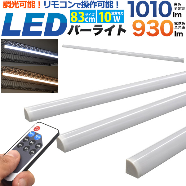 LED バーライト 83cm（調光可能 リモコン付属） LEDライト スリム