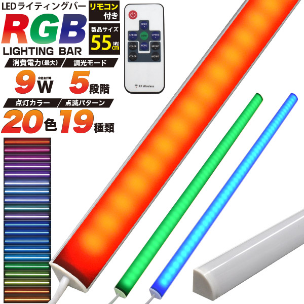 LED バーライト RGBマルチカラー 55cm リモコン付属 20色変化 19種類