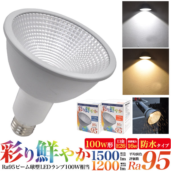 口金E26 LED スポットライト ビーム球型 Ra95 高演色タイプ 100Ｗ型対応 防水仕様 ビーム電球 LED電球 E26 口金  昼白色1500lm 電球色1200lm : led184 : お取り寄せ絶品グルメ 食べモア - 通販 - Yahoo!ショッピング