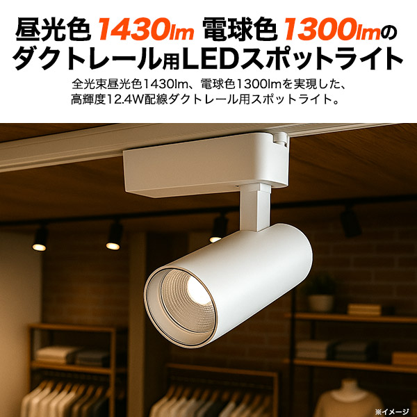ダクトレール スポットライト 12個セット E26 LED電球付き 高輝度 LED ダクトレール スポットライト 高輝度12.4W LEDライト 電球 天井