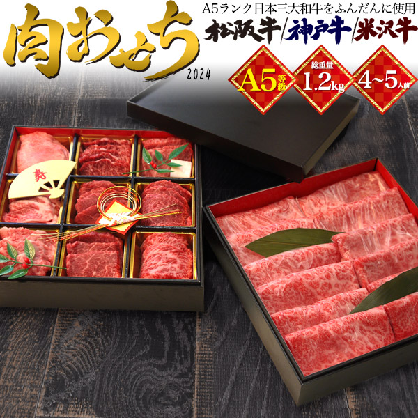 A5 黒毛和牛肉 9種 盛り合わせ 極 2段重 1.2kg 4〜5人前 松阪牛 神戸牛