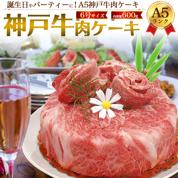A5ランク 神戸牛 肉ケーキ 6号 計600g 3〜4人前 神戸牛肉 肩ロース