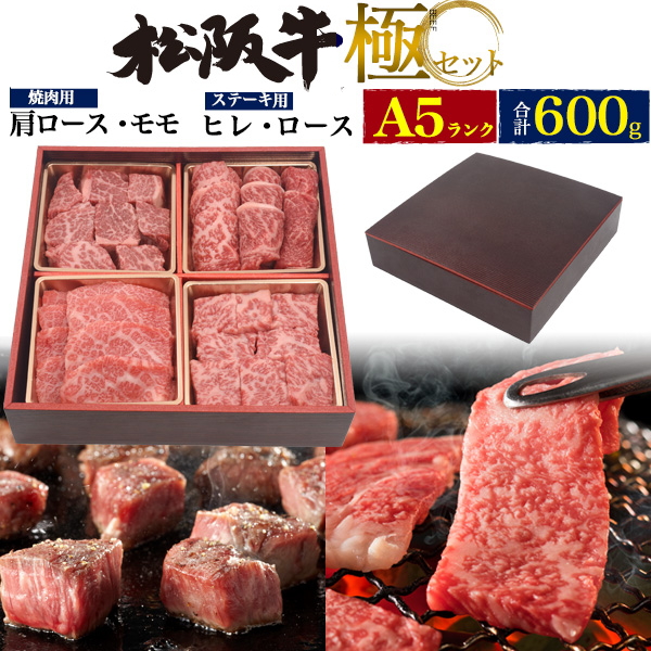 A5松阪牛 極セット 肩ロース モモ ヒレ ロース 合計600g 焼き肉