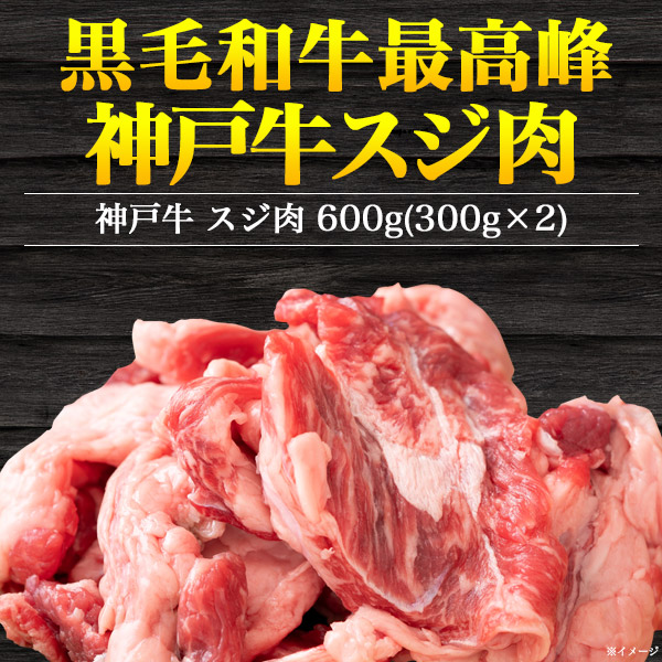 最高級 神戸牛 スジ肉 600g (300g×2パック) 小分け すじ肉 牛肉 牛 
