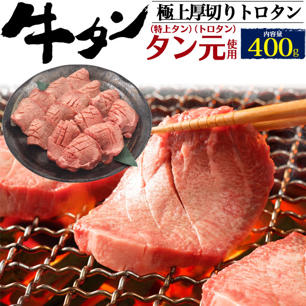 とろける厚切り牛タン 400g×2p 楽天市場】こだわり高品質 牛タン 厚切り 400g(200g×2パック