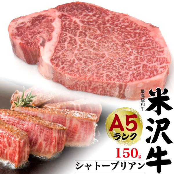 米沢牛 シャトーブリアン 150g ステーキ用 ヒレ肉 国産 黒毛和牛 A5 牛肉 最高級 希少部位 ギフト 熨斗 贈答用 内祝い お中元 お歳暮  冷凍配送 : mst-chaty : お取り寄せ絶品グルメ 食べモア - 通販 - Yahoo!ショッピング