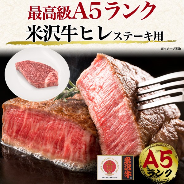 米沢牛 ヒレ 150g ステーキ用 国産 和牛 牛肉 A5等級 希少部位 フィレ ヘレ 牛肉 ステーキ肉 プレゼント グルメ ギフト お中元 お歳暮  冷凍配送