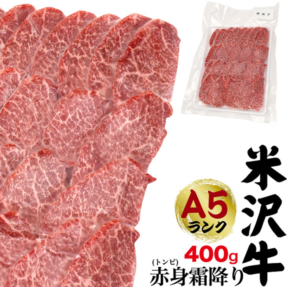 米沢牛 トンビ 赤身霜降り 400g 焼き肉用 希少部位 とうがらし A5等級 国産 牛肉 グルメ ギフト 熨斗 のし プレゼント お中元 お歳暮  冷凍配送 : mytonbi400 : お取り寄せ絶品グルメ 食べモア - 通販 - Yahoo!ショッピング