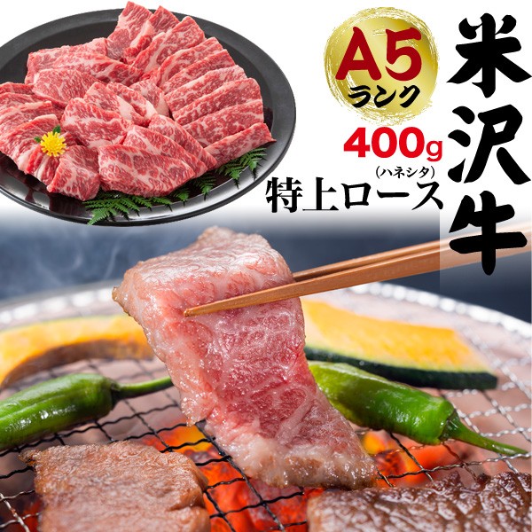 米沢牛 ハネシタ ザブトン 400g 焼き肉用 特上ロース A5等級 国産 牛肉 希少部位 お肉 グルメ ギフト 熨斗 お中元 お歳暮 冷凍配送 :  mytsrosu400 : お取り寄せ絶品グルメ 食べモア - 通販 - Yahoo!ショッピング