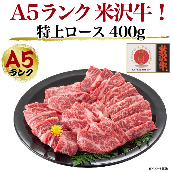 米沢牛 ハネシタ ザブトン 400g 焼き肉用 特上ロース A5等級 国産 牛肉 希少部位 お肉 グルメ ギフト 熨斗 お中元 お歳暮 冷凍配送 :  mytsrosu400 : お取り寄せ絶品グルメ 食べモア - 通販 - Yahoo!ショッピング