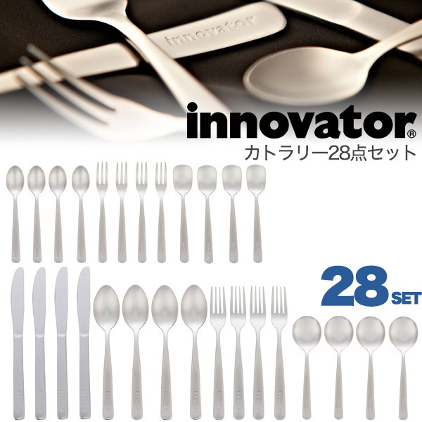 innovator（イノベーター） カトラリー 28点セット 北欧 スウェーデン