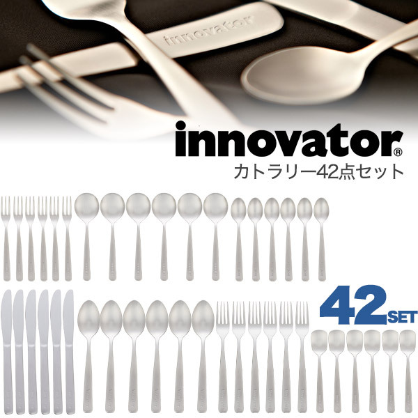 innovator（イノベーター） カトラリー 42点セット 北欧 スウェーデン