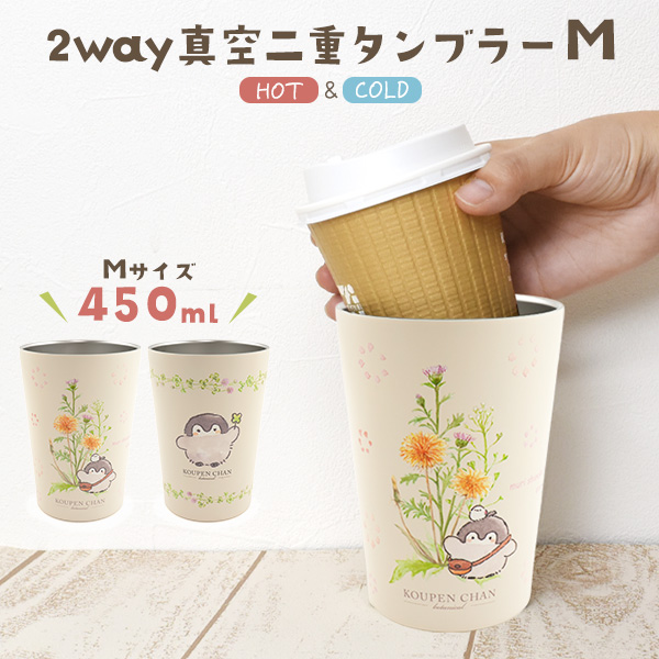 東亜金属 コウペンちゃん 2way 真空タンブラー Mサイズ 450ml 170g