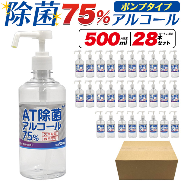 28本セット 除菌 アルコール ポンプタイプ (500ml×28本) 高濃度
