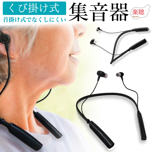 充電式 首掛け 集音器 首掛け式 ソフトネックホルダー 軽量 26g