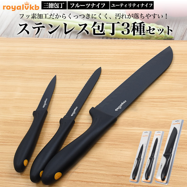 ロイヤルVKB 包丁 RoyalVKB ステンレス包丁 3種セット フッ素加工 軽量