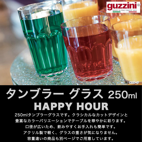 グッチーニ（guzzini） 訳あり タンブラー グラス 250ml guzzini HAPPY