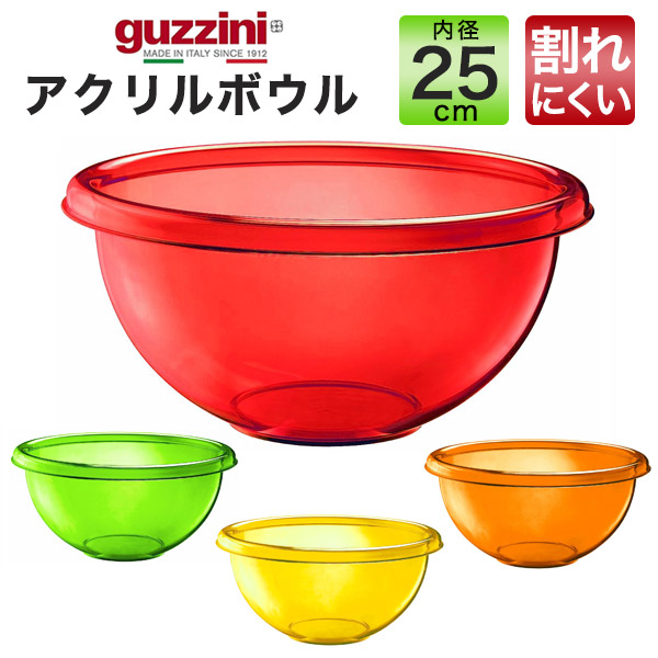 訳あり guzzini アクリルボウル 内径25cm キッチン雑貨 調理器具