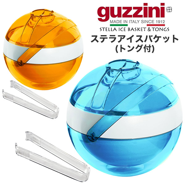 Guzzini グッチーニ アイスペール 2個セット　トング無し グッチーニ（guzzini） ステラアイスバケット (トング付き) アイス