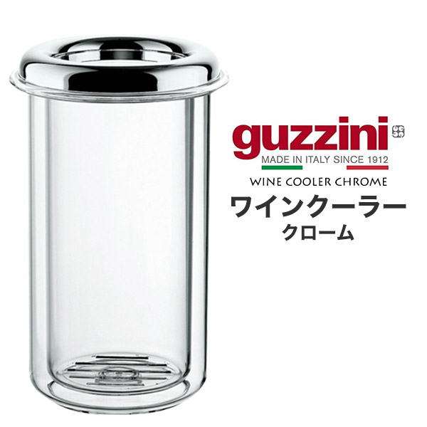 グッチーニ（guzzini） ワインクーラー クローム 150×230mm 保冷容器 