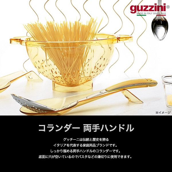 グッチーニ（guzzini） 訳あり ザル 両手ザル 水切りボウル コランダー