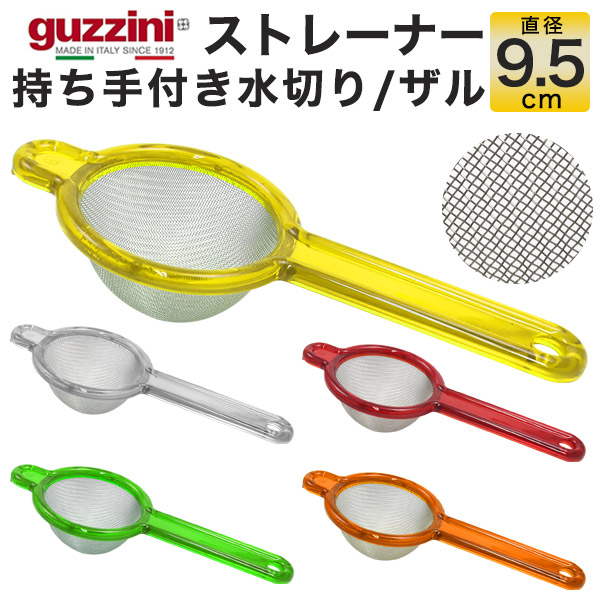グッチーニ（guzzini） 訳あり ストレーナー 9.5cm 持ち手付き水切り