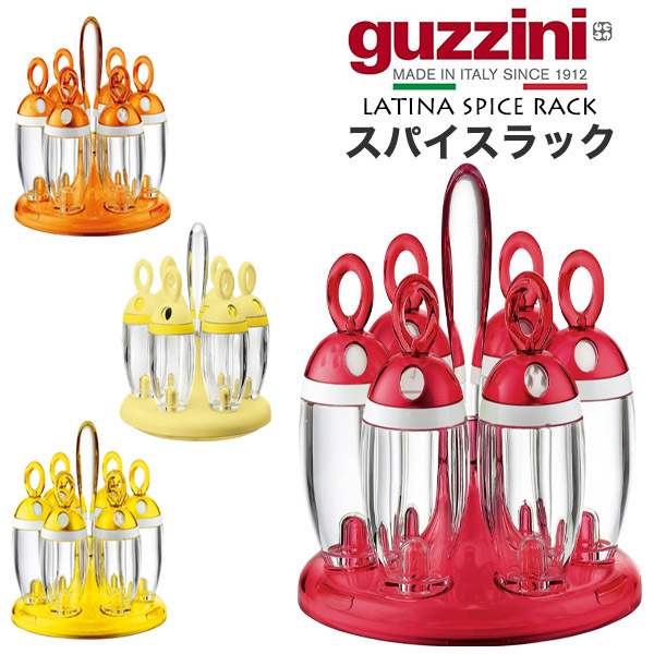 S020【展示品】guzziniグッチーニPhilippiフィリッピ ラック guzzini LATINA スパイスラック 調味料入れ 回転式 スパイス 香辛料