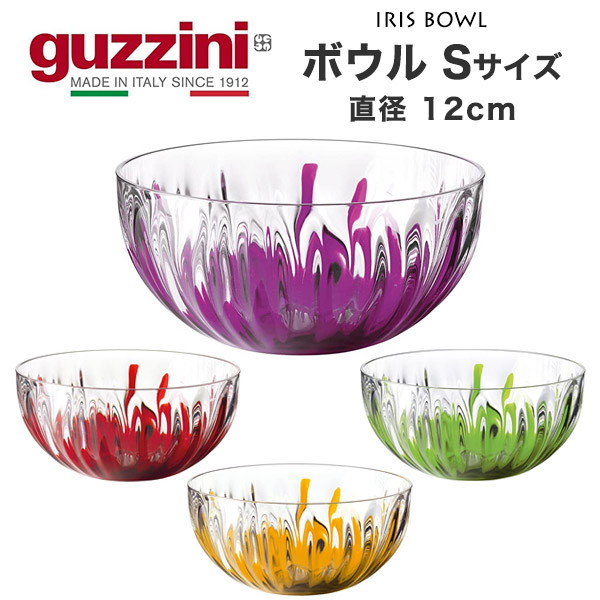 訳あり guzzini ボウル S 直径12cm 容量250ml guzzini IRIS 食器