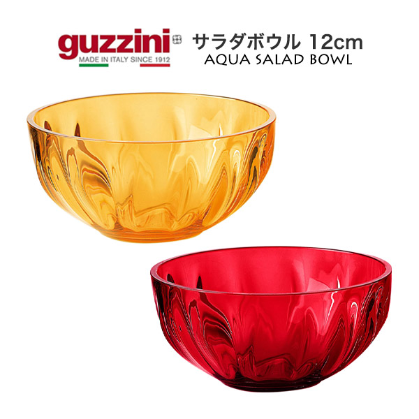 グッチーニ（guzzini） 訳あり サラダボウル 12cm guzzini AQUA 食器