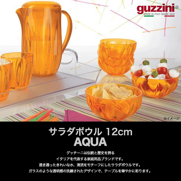 グッチーニ（guzzini） 訳あり サラダボウル 12cm guzzini AQUA 食器