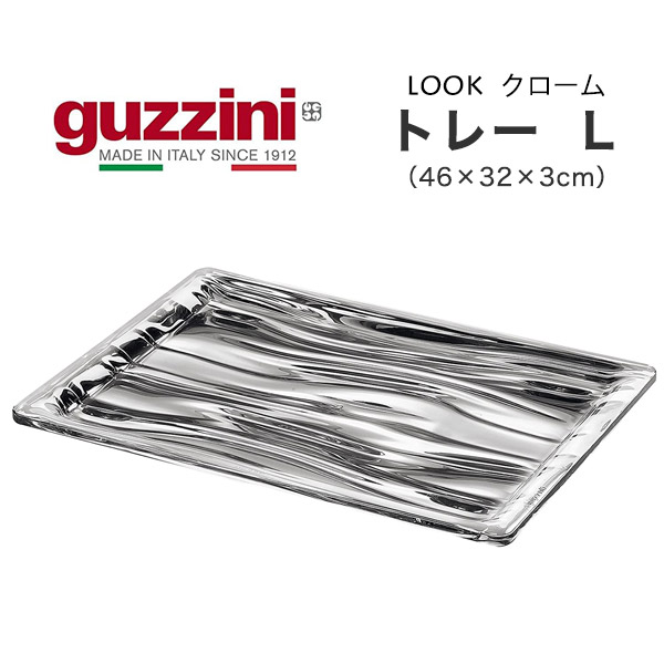 グッチーニ（guzzini） guzzini LOOK トレー クローム L （46×32×3cm