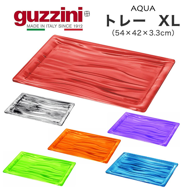 guzzini AQUA トレー XL (54×42×3.3cm) キッチン用品 皿 台 お盆 