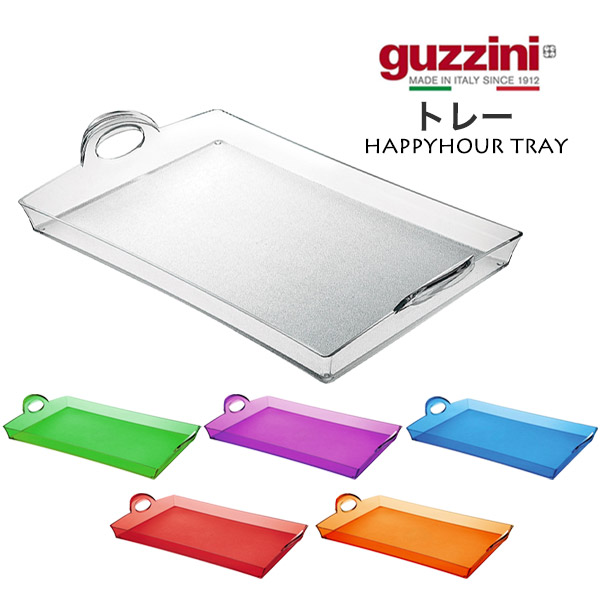 グッチーニ（guzzini） 訳あり お盆 サービストレー guzzini HAPPYHOUR