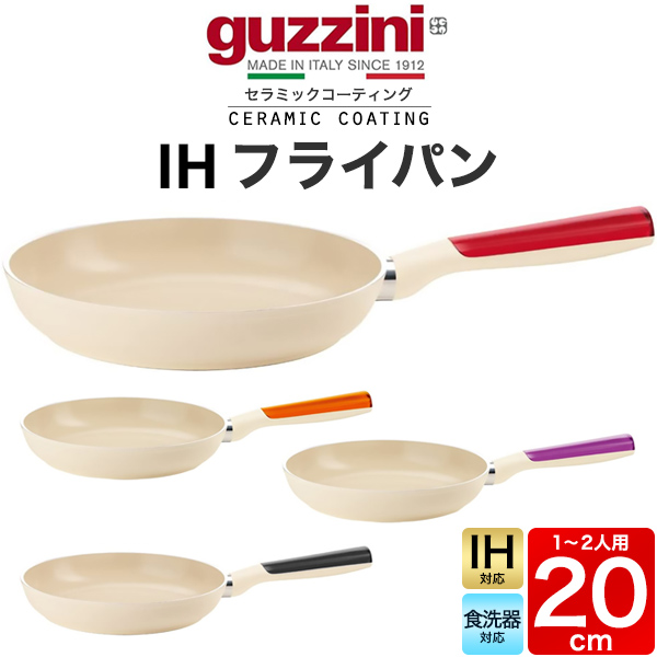 グッチーニ（guzzini） 直径20cm guzzini LATINA IH フライパン 重量約