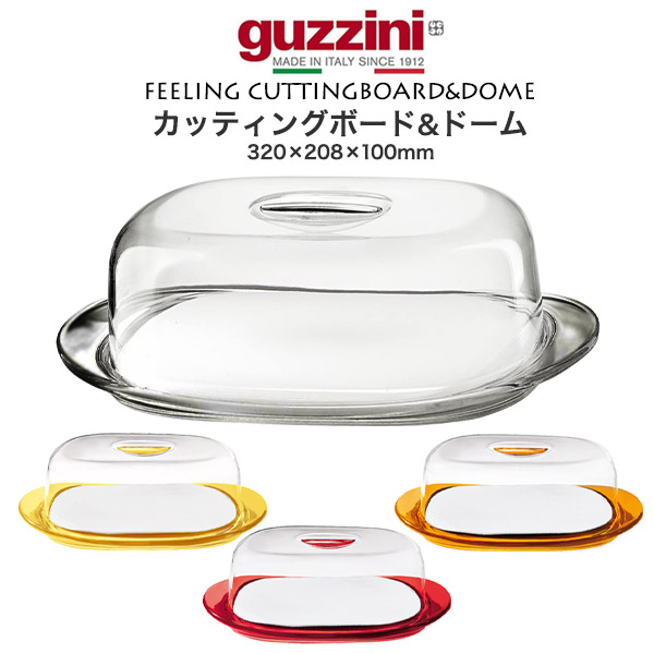 グッチーニ Guzzini イタリア製 キャスター付きガラスローボード グッチーニ（guzzini） カッティングボード&ドーム (320×208×100mm