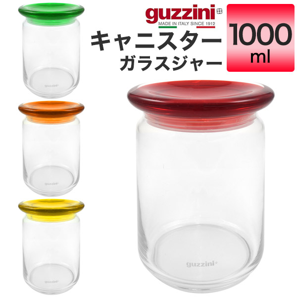 イタリア製　ガラスジャー　中 グッチーニ（guzzini） 訳あり キャニスター ガラスジャー 容量1000ml