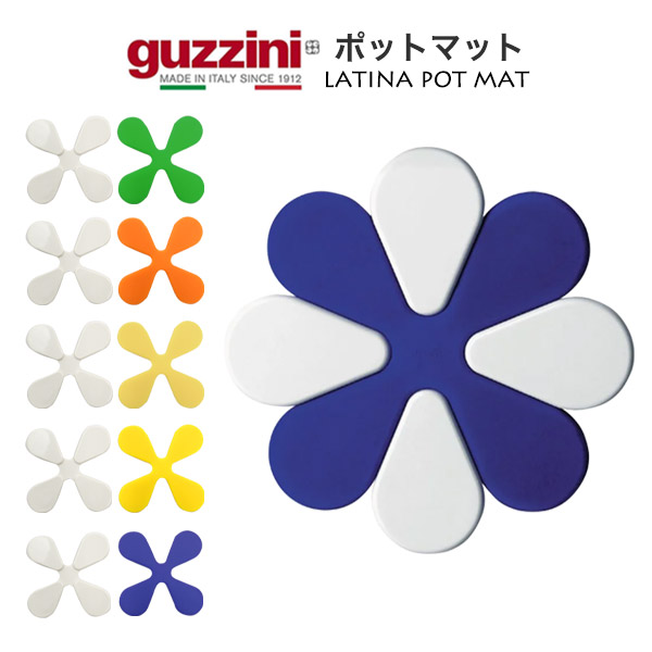 GUZZINI グッチーニ フラワーベース/アンブレラスタンド　イタリア製 グッチーニ（guzzini） guzzini LATINA ポットマット 鍋敷き 鍋置き