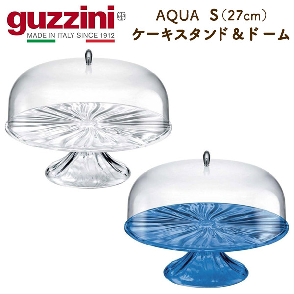 グッチーニ（guzzini） guzzini AQUA ケーキスタンド ＆ ドーム S