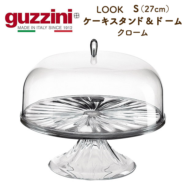 グッチーニ（guzzini） guzzini LOOK クローム ケーキスタンド＆ドーム