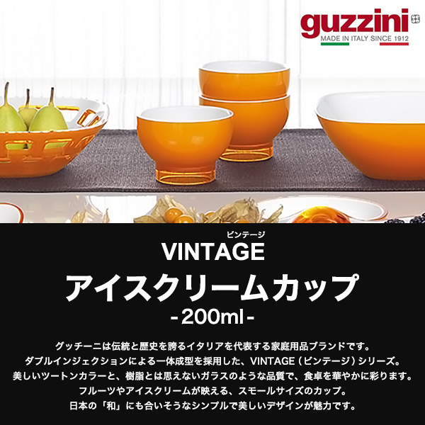 グッチーニ（guzzini） 訳あり アイスクリームカップ 200ml guzzini