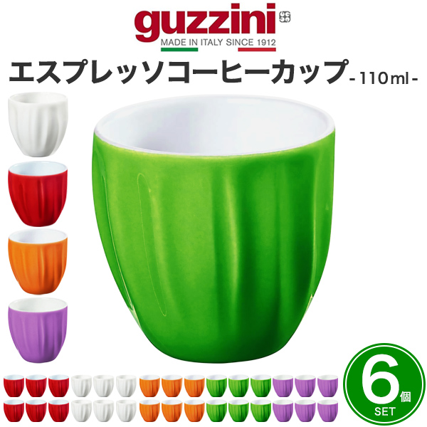 グッチーニ（guzzini） コーヒーカップ 6個セット guzzini AQUA 食器