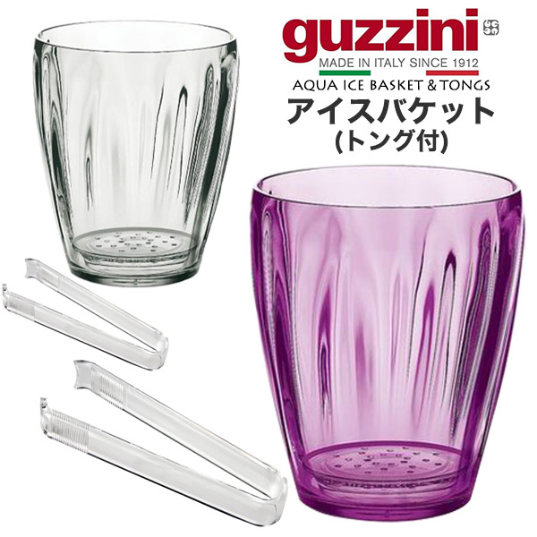 グッチーニ（guzzini） guzzini AQUA アイスバケット (トング付