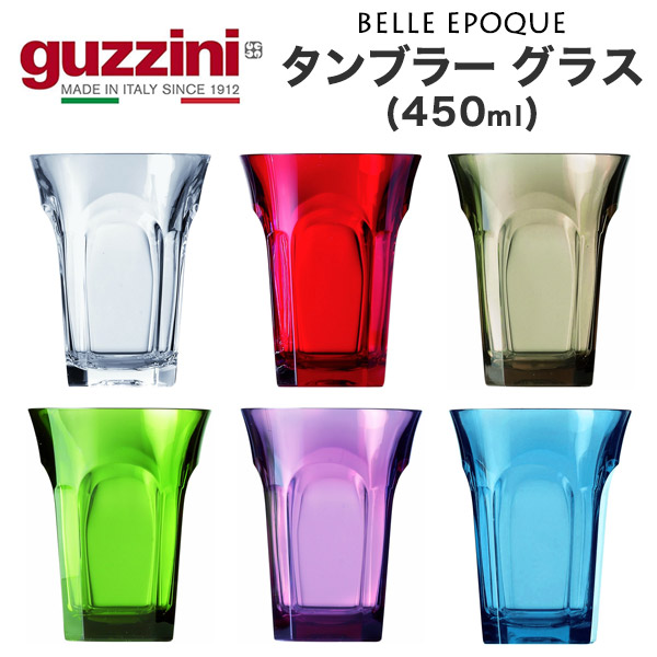 訳あり guzzini タンブラーグラス 450ml guzzini BELLE EPOQUE 食器