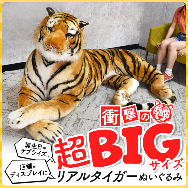 超大型 トラ 衝撃の全長200cm ぬいぐるみ リアルタイガー 虎