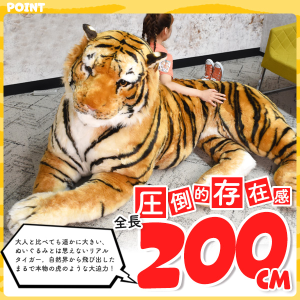 超大型 トラ 衝撃の全長200cm ぬいぐるみ リアルタイガー 虎