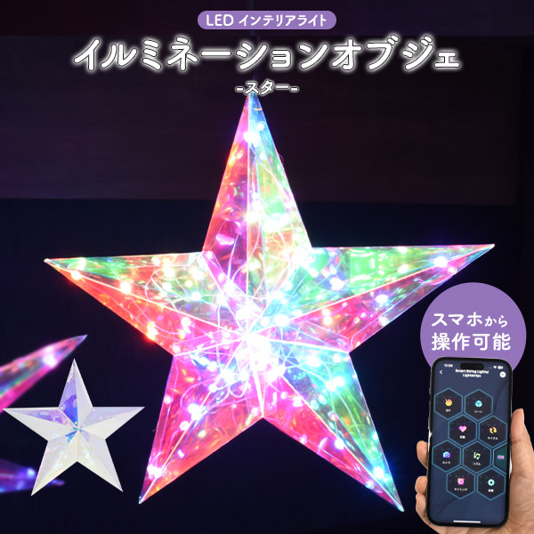 星型☆イルミネーションライト LEDクリスタル LED イルミネーションライト オブジェ ( スター 星型 ) Bluetooth接続